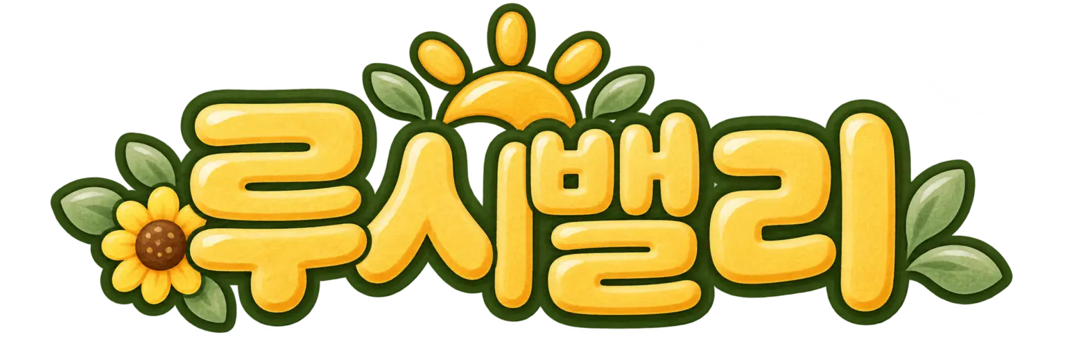루시밸리